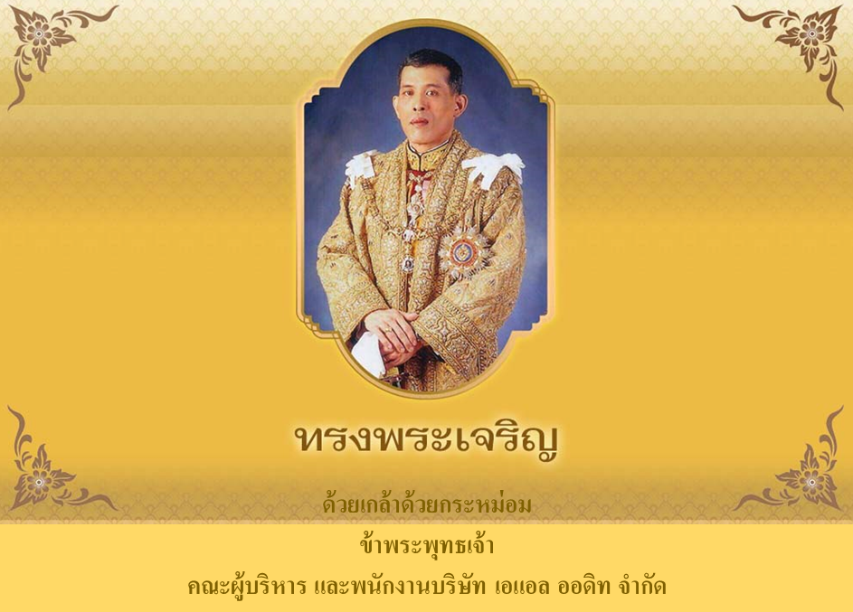 บริษัท เอแอล ออดิท จำกัด